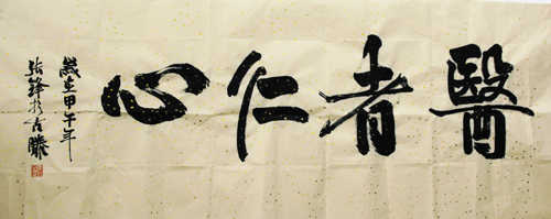 書(shū)法佳作獎(jiǎng)  作者：張峰（重癥醫(yī)學(xué)科 ）  2.jpg