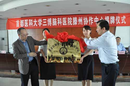 林志雄、楊瓊為&ldquo;北京醫(yī)師協(xié)會膠質(zhì)瘤會診中心滕州協(xié)作醫(yī)院&rdquo;揭牌.JPG