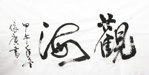 書法優(yōu)秀獎(jiǎng) 作者:王依廣(呼吸內(nèi)科) 3.jpg