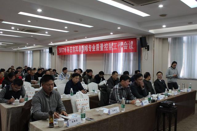 我院舉辦第三次棗莊市耳鼻咽喉專業(yè)質(zhì)量控制工作會議