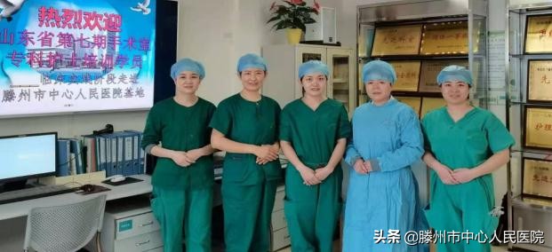 首批山東省護理學(xué)會手術(shù)室專科護士實踐培訓(xùn)在滕州圓滿結(jié)束